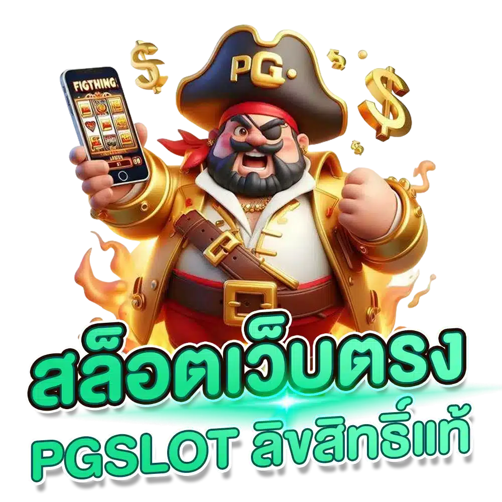 slot pg แตกดี